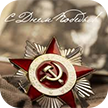 С ДНЕМ ПОБЕДЫ!