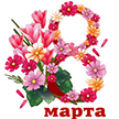 Международный женский день