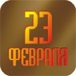 Поздравляем с 23 февраля!