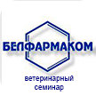 Ветеринарный семинар