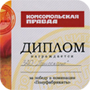 Полуфабрикаты  торговой марки «Приосколье» – «Бренд года - 2011»