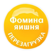 "Фомина яишня. Перезагрузка"